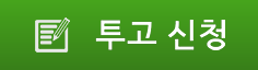 투고 신청