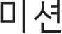 미션