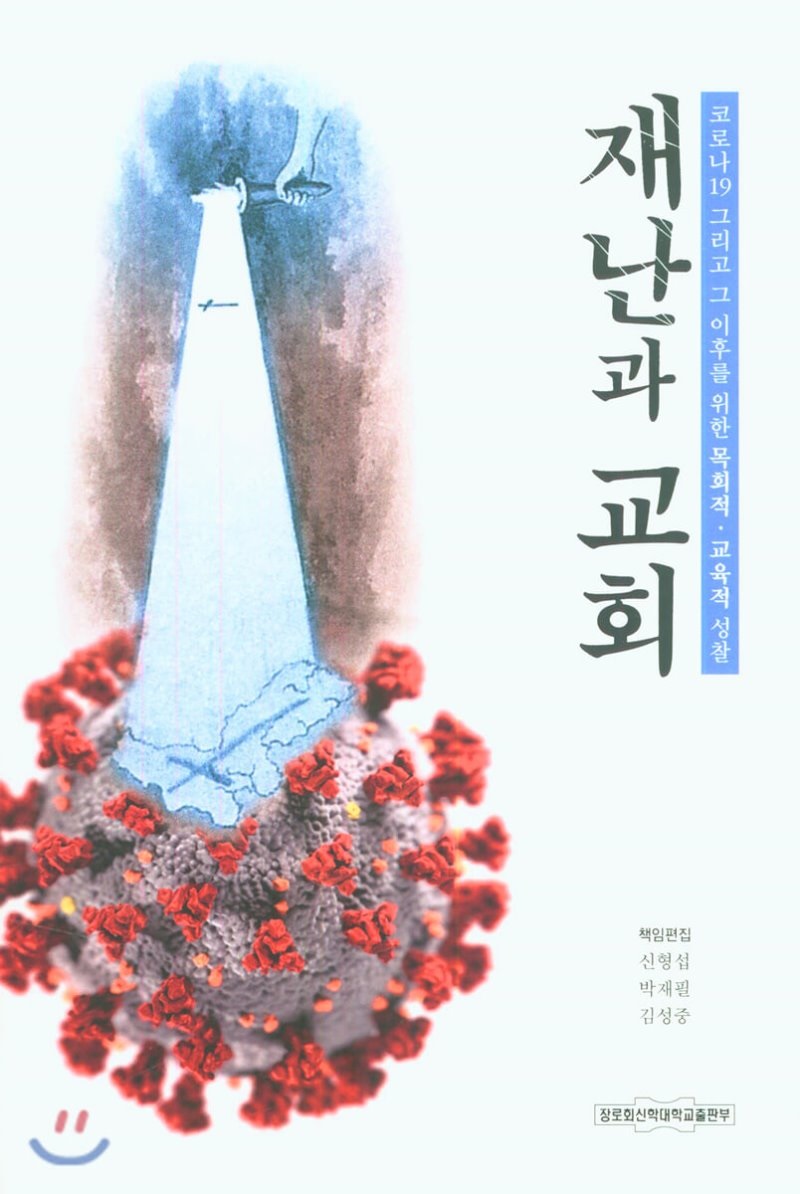 책-재난과교회-신형섭-.jpg