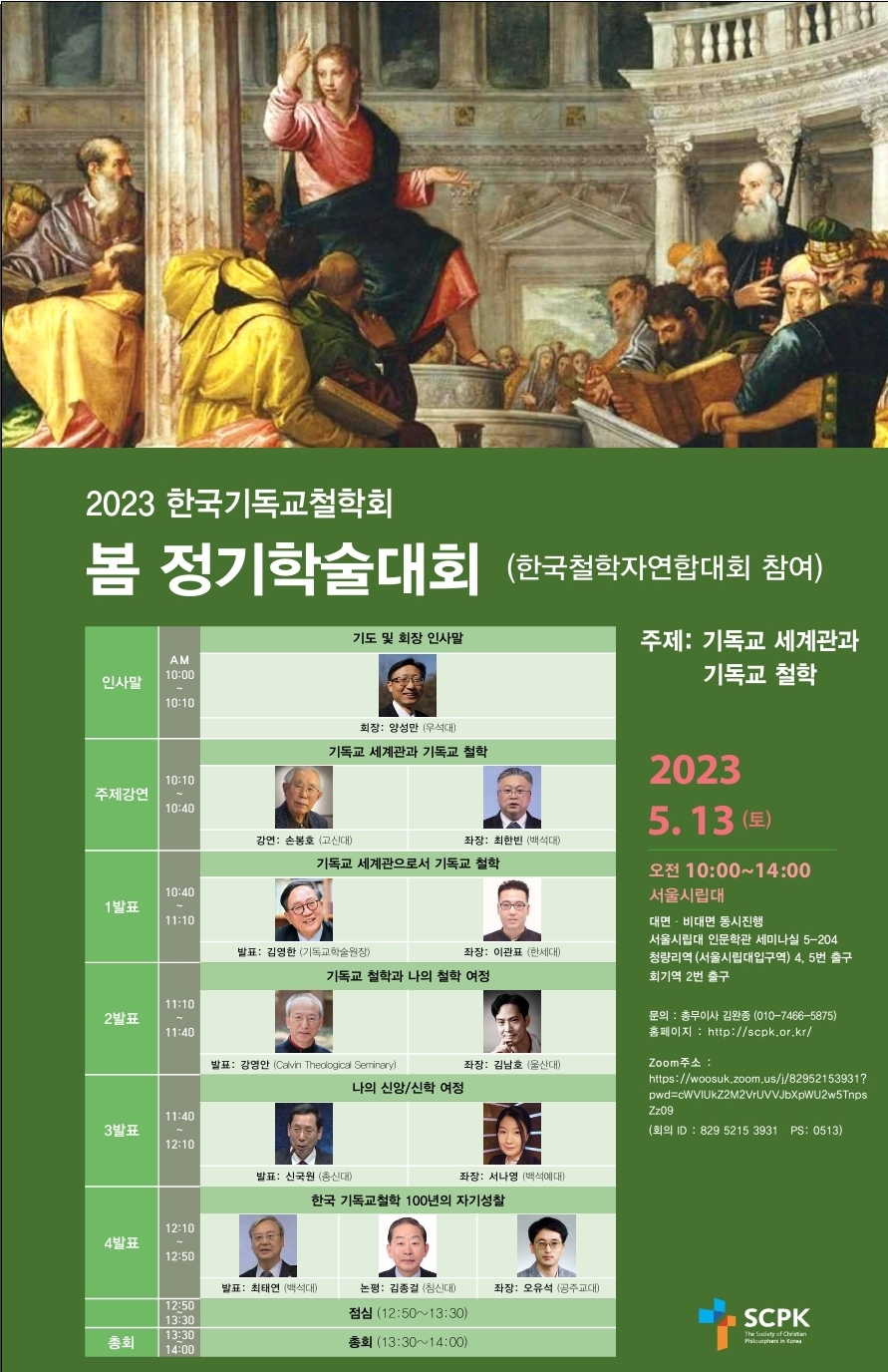 0-포스터-23 한국기독교철학회-봄 학술대회.jpg