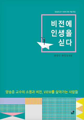 책-비전에 인생을 싣다-유경상-전성민.png