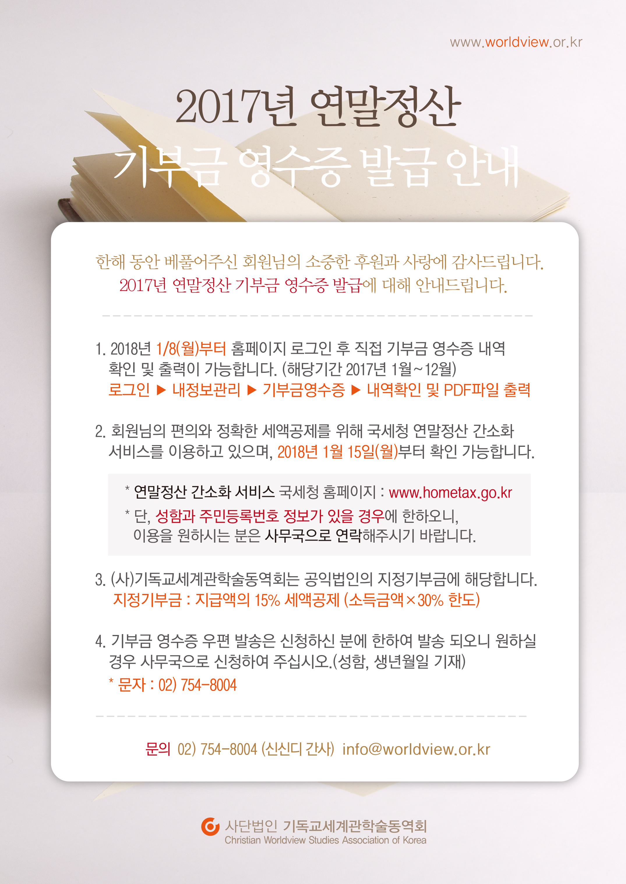 2017년 기부금영수증 안내(홈피).jpg