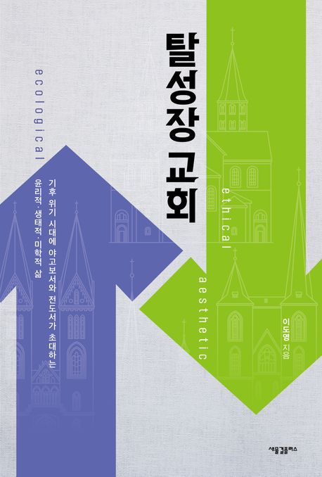 탈성장 교회.jpg