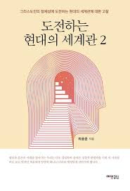 8-2-최용준-도전하는 현대세계관(2).jpg