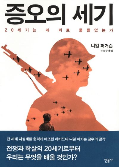 8-1-책(이미지)-증오의 세기-이상민.jpg