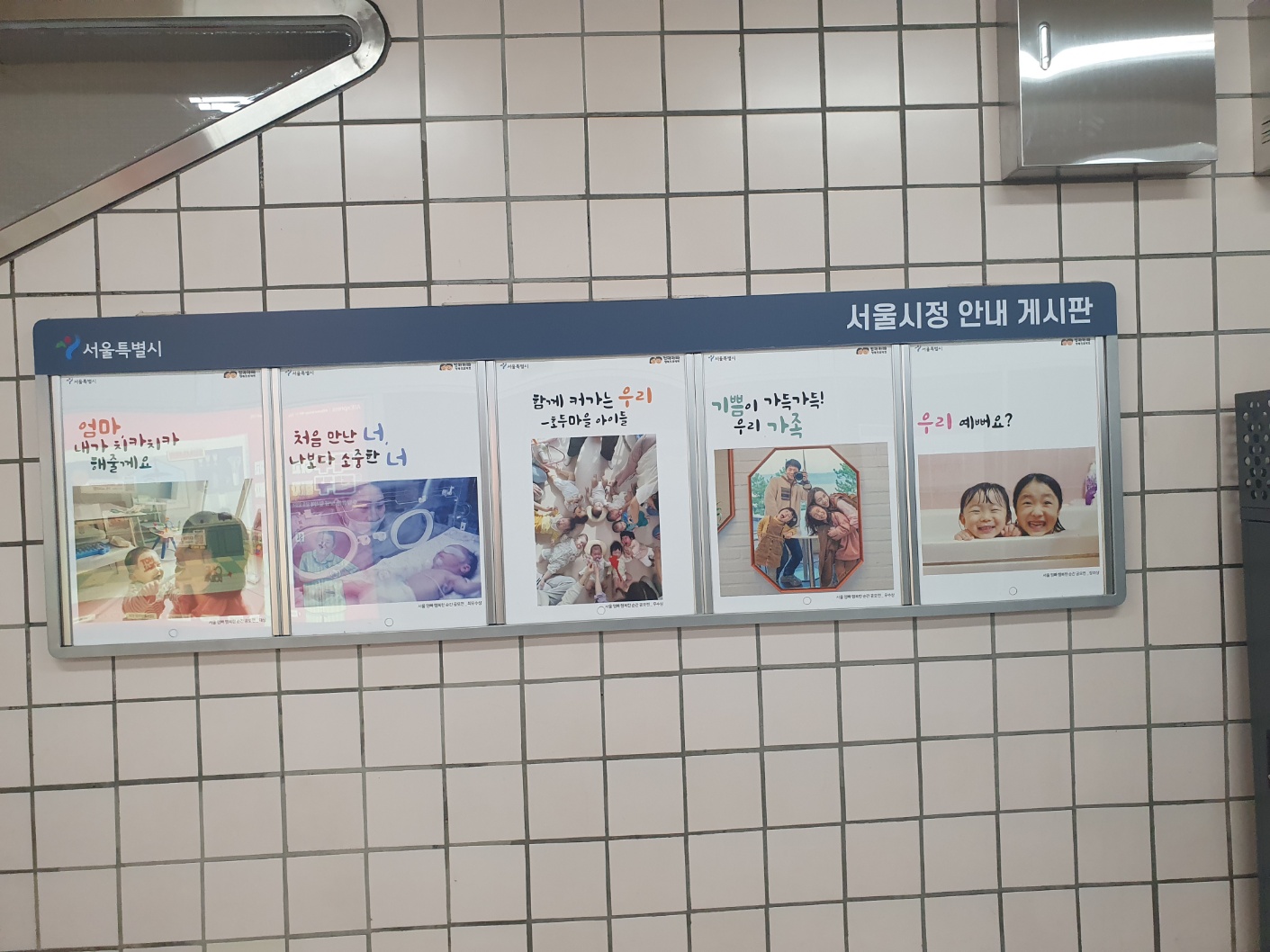 지하철 역사 게시판에 '아빠엄마 행복프로젝트' 입상작 인쇄물이 걸려있다.jpg