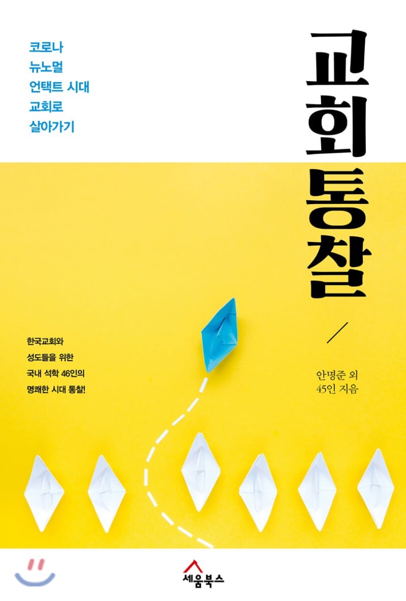 책-안명준-교회통찰-.jpg