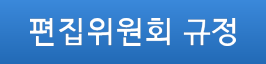 편집위원회 규정