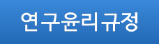 연구윤리규정