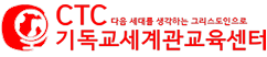 기독교세계관교육센터(CTC)