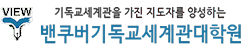 밴쿠버기독교세계관대학원(VIEW)