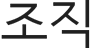 세계관운동 조직
