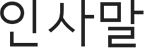 인사말