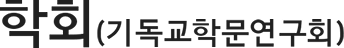 학회