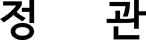 정관