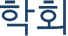 학호;