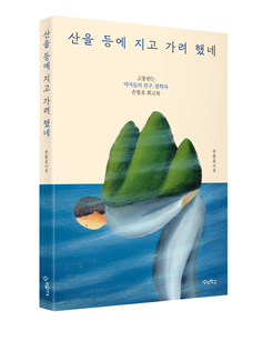 손봉호-산을 등에 지고 가려 했네.png