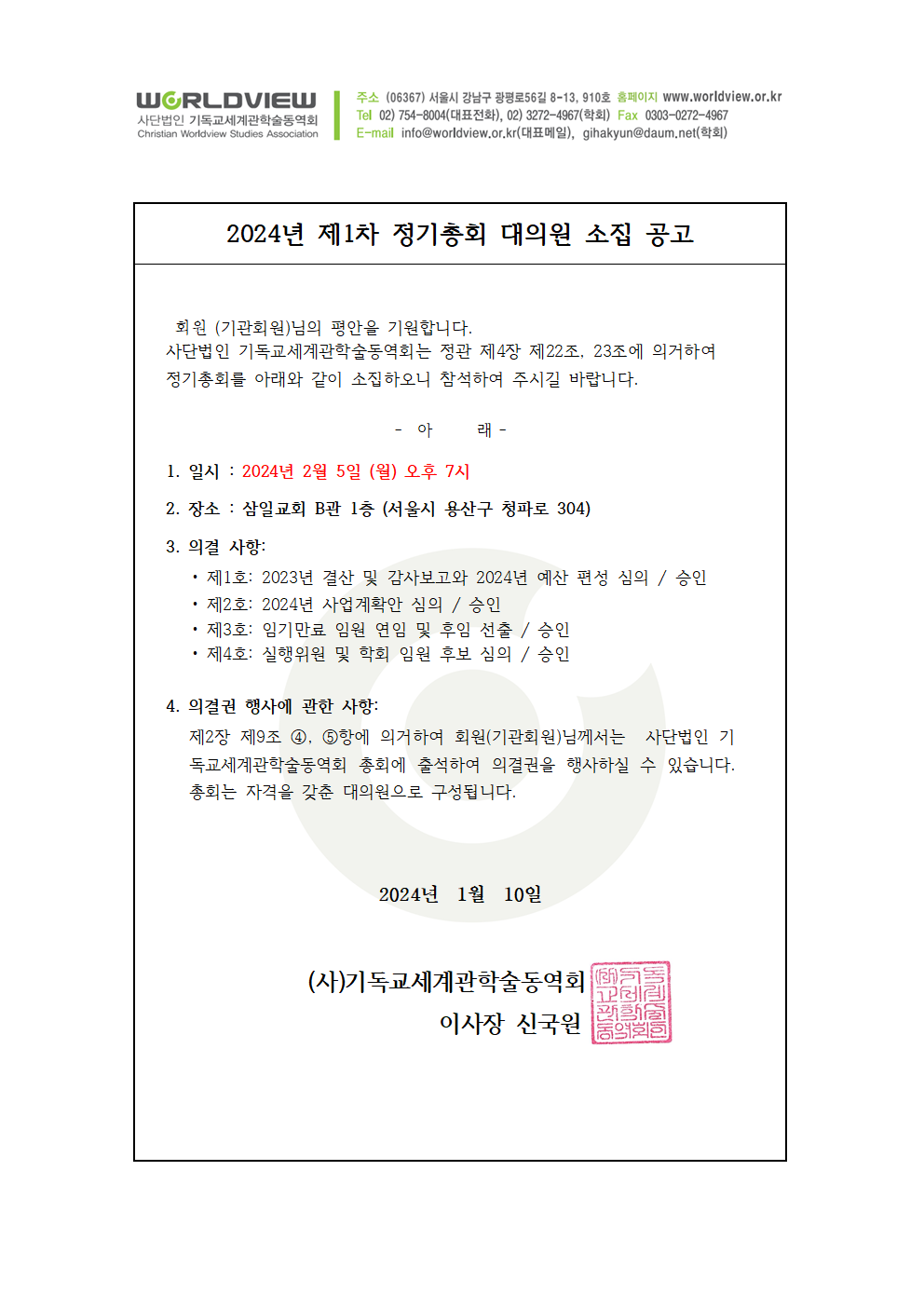 2024 정기총회 소집공고_20240110001.png