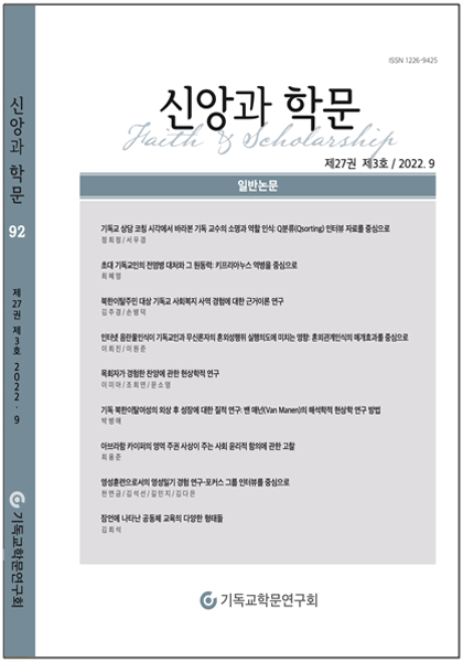 신앙과학문27-3_cover.png