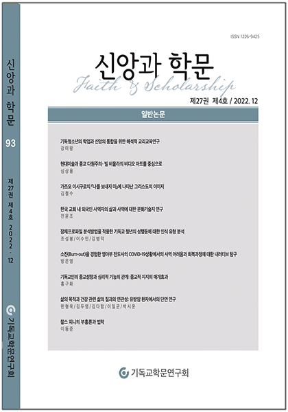 신앙과학문27-4_cover.png