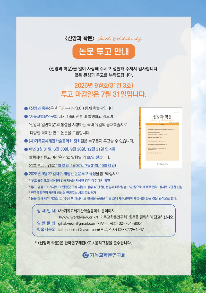 신앙과 학문 투고안내(9월).jpg